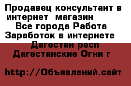 Продавец-консультант в интернет -магазин ESSENS - Все города Работа » Заработок в интернете   . Дагестан респ.,Дагестанские Огни г.